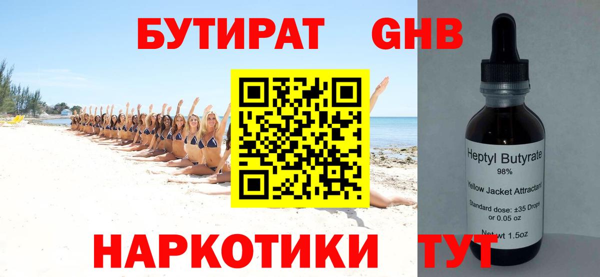 БУТИРАТ 1.4BDO  Вход с VPN  Конаково 