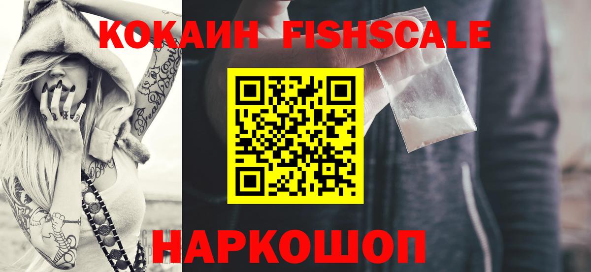 COCAIN FishScale  КОКАИН  Конаково  Вход с VPN  Кокаин Колумбийский 
